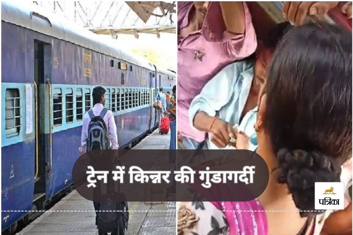 CG Train News: ट्रेन में किन्नर की गुंडागर्दी(photo=-patrika)