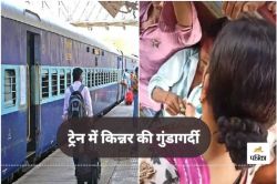 CG Train News: ट्रेन में किन्नर की गुंडागर्दी, यात्री से की मारपीट, रेलवे में
FIR दर्ज - image