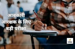 आज आबकारी आरक्षक के लिए बड़ी परीक्षा, 25,496 अभ्यर्थी 70 केंद्रों पर होंगे
शामिल… - image