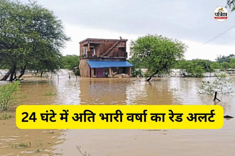 अति भारी वर्षा का रेड अलर्ट जारी (फोटो सोर्स- पत्रिका)