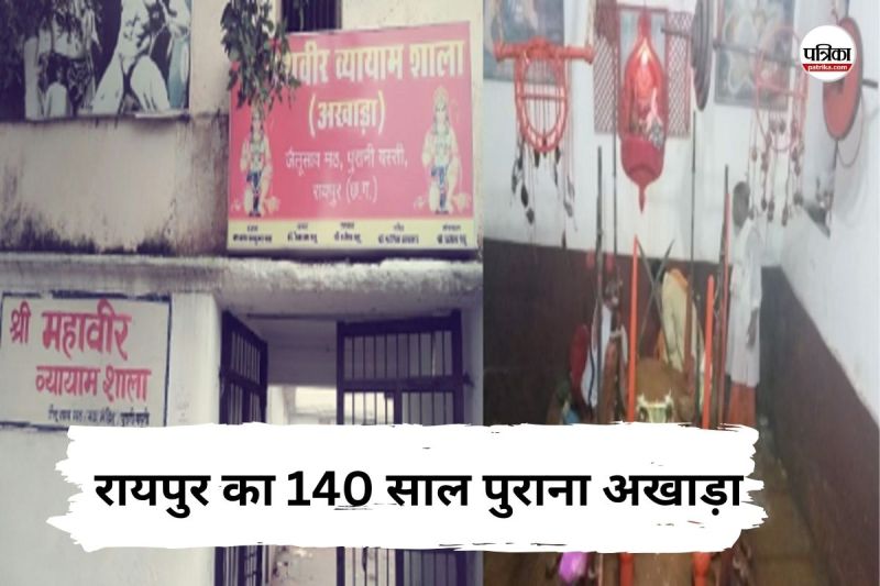 Nag Panchami 2025: रायपुर का 140 साल पुराना अखाड़ा, नागपंचमी पर होती है विशेष पूजा, मिट्टी से बनाया जाता है शिवलिंग