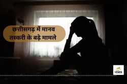 CG News: मानव तस्करी का खतरा बरकरार, जानिए छत्तीसगढ़ में दर्ज मामलों के आंकड़े… - image