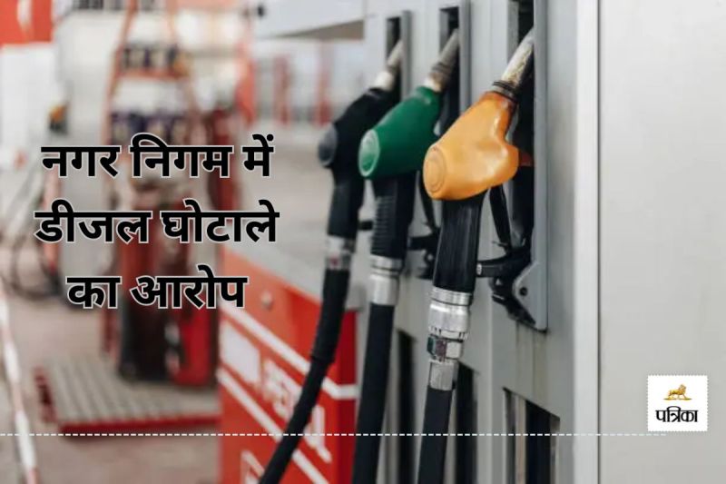 CG Diesel Fraud: नगर निगम में डीजल घोटाले का आरोप(photo-patrika)