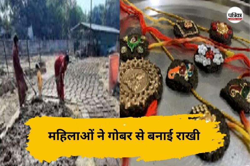 Rakshabandhan 2025: छत्तीसगढ़ की महिलाओं ने गोबर से बनाई राखी, दिल्ली-कोलकाता से मिला आर्डर, जानें कितनी है कीमत