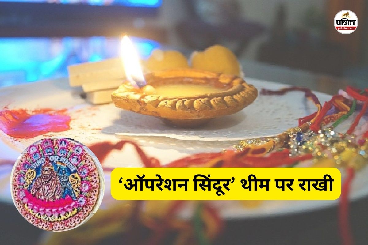 ‘ऑपरेशन सिंदूर’ थीम पर राखी (फोटो सोर्स- पत्रिका)