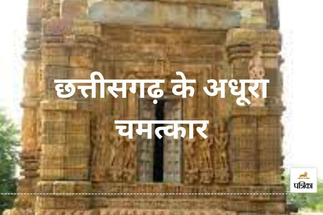 छत्तीसगढ़ के अधूरा चमत्कार(photo-patrika)