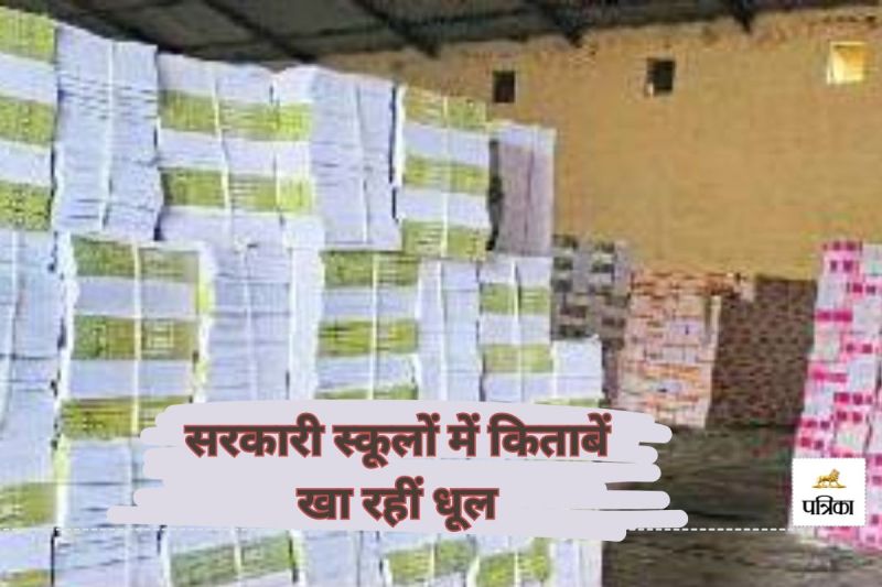 सरकारी स्कूलों में किताबें खा रहीं धूल(photo-patrika)