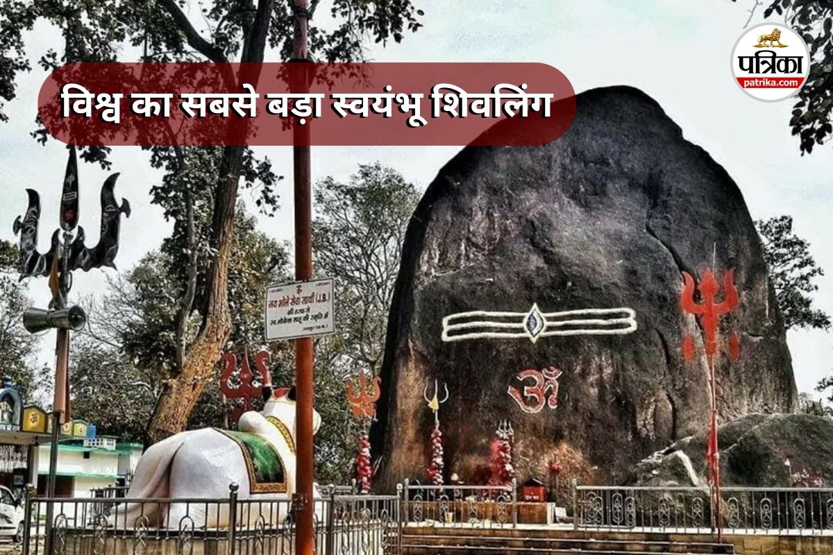 यहां है विश्व का सबसे बड़ा स्वयंभू शिवलिंग, हर साल बढ़ती है ऊंचाई, जानें मंदिर
से जुड़ी रहस्यमयी कहानी