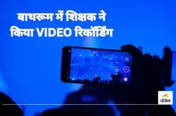बाथरूम में Video रिकॉर्डिंग करने वाला शिक्षक निलंबित, विभाग ने की सख्त कार्रवाई - image