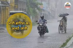 प्रदेश में फिर सक्रिय हुआ नया सिस्टम, इन जिलों में अगले 4 दिनों तक भारी बारिश का
अलर्ट जारी - image