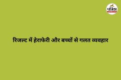 CG News: रिजल्ट में हेराफेरी और बच्चों से गलत व्यवहार, स्कूल में प्राचार्य पर
लगे गंभीर आरोप - image