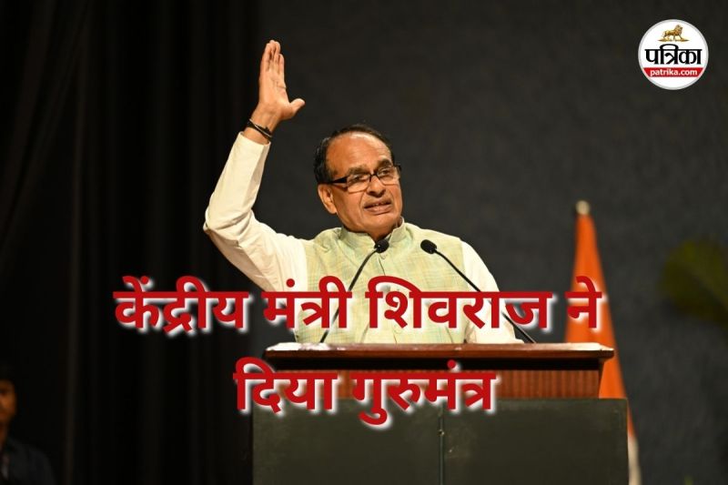केंद्रीय मंत्री शिवराज ने दिया गुरुमंत्र (Photo source- Patrika)