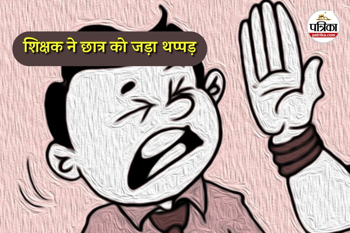 होमवर्क न करने पर शिक्षक का गुस्सा (Photo source- Patrika)
