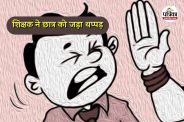 होमवर्क न करने पर शिक्षक का गुस्सा (Photo source- Patrika)