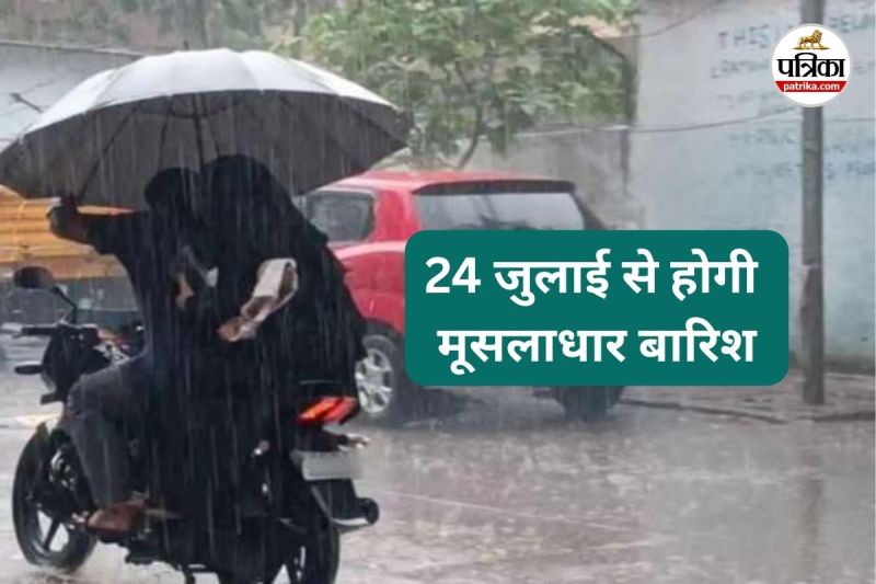 24 जुलाई से होगी मूसलाधार बारिश (Photo source- Patrika)