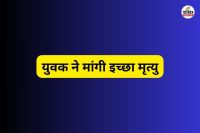 युवक ने मांगी इच्छा मृत्यु (फोटो सोर्स- पत्रिका)