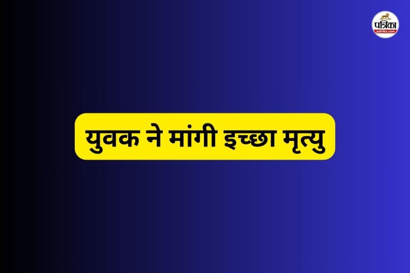 युवक ने मांगी इच्छा मृत्यु (फोटो सोर्स- पत्रिका)