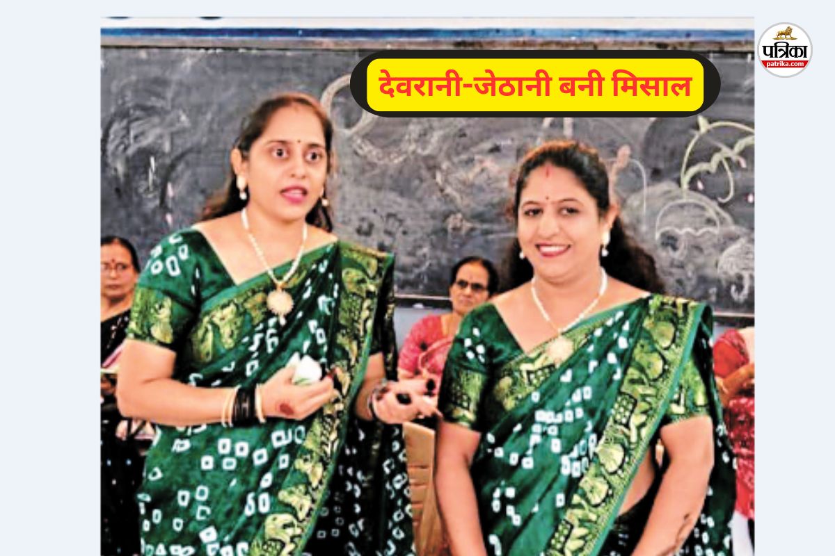 देवरानी-जेठानी बनी मिसाल (फोटो सोर्स- पत्रिका)