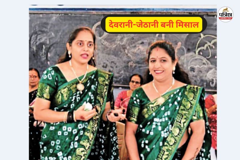 देवरानी-जेठानी बनी मिसाल (फोटो सोर्स- पत्रिका)