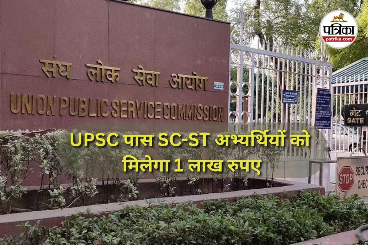 UPSC पास SC-ST अभ्यर्थियों को मिलेगा 1 लाख रुपए, आवेदन प्रक्रिया शुरू, जानें
लास्ट डेट