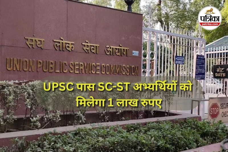 UPSC पास SC-ST अभ्यर्थियों को मिलेगा 1 लाख रुपए (Photo source- Patrika)