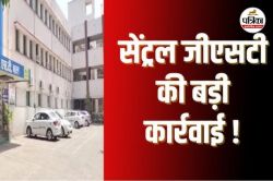 राज्य जीएसटी की कार्रवाई, 48 करोड़ की सप्लाई में 1 करोड़ की टैक्स चोरी का बड़ा
खुलासा - image