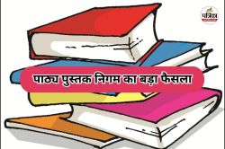 पाठ्य पुस्तक निगम का बड़ा फैसला! अब स्कूलों में ही स्कैन होंगी किताबें, 7 दिन
में देनी होगी रिपोर्ट - image