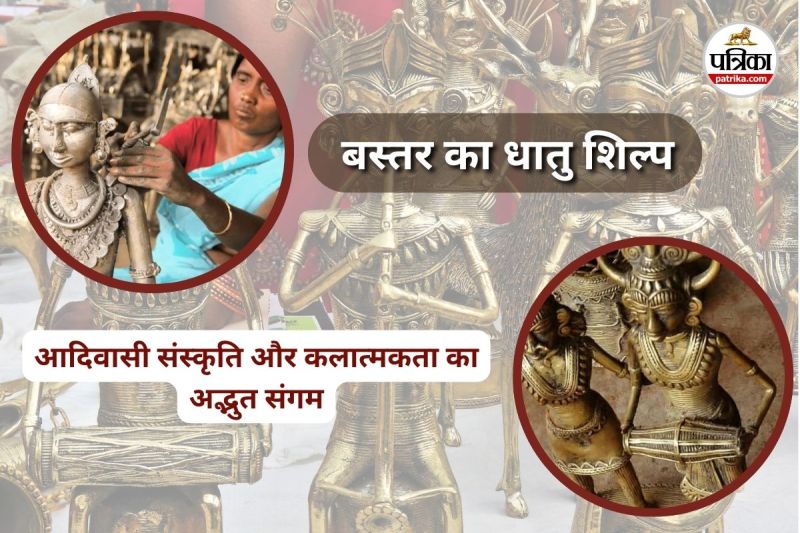 बस्तर का धातु शिल्प (Photo source- Patrika)