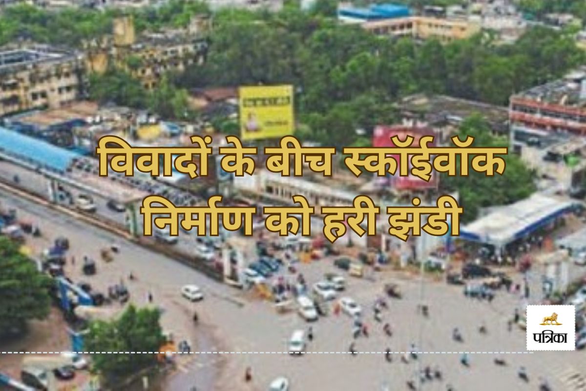 विवादों के बीच स्कॉईवॉक निर्माण को हरी झंडी(photo-patrika)