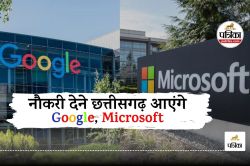 पहली बार.. छत्तीसगढ़ के इंजीनियरिंग छात्रों को प्लेसमेंट देने भिलाई आएंगे Google
व Microsoft जैसी दिग्गज कंपनियां - image