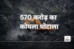570 करोड़ का कोयला घोटाला(photo-unsplash)