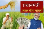 प्रधानमंत्री फसल बीमा योजना एवं पुनर्गठित मौसम फसल बीमा योजना, पत्रिका फोटो