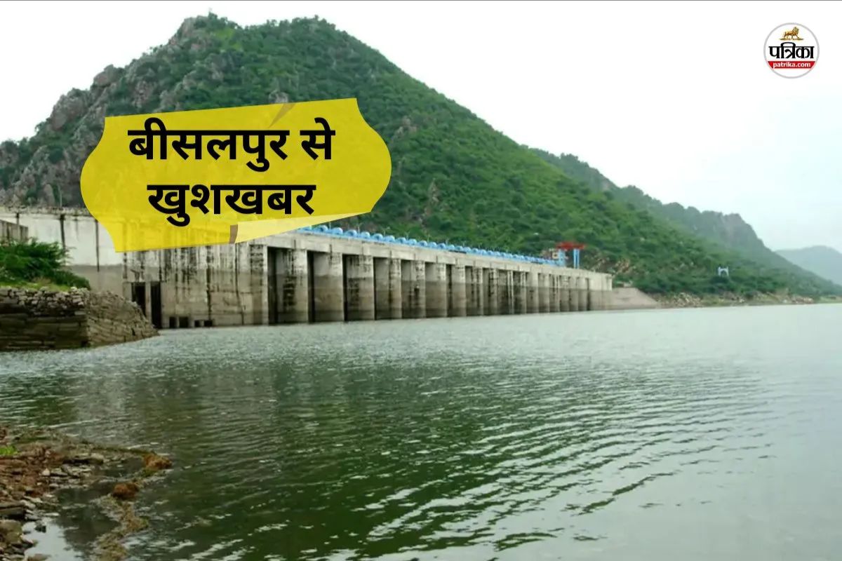 Bisalpur Dam: बदरा बरसे तो बीसलपुर मुस्कराया, छलकने का अब खत्म होगा इंतज़ार,
जानिए हकीकत