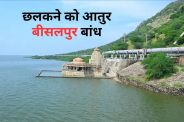 बीसलपुर डेम ओवरफ्लो होने के करीब, पत्रिका फोटो