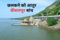 बीसलपुर डेम ओवरफ्लो होने के करीब, पत्रिका फोटो