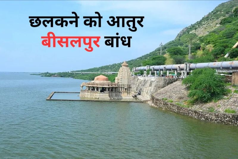 बीसलपुर डेम ओवरफ्लो होने के करीब, पत्रिका फोटो