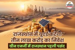 राजस्थान में UAE करेगा 3 लाख करोड़ का निवेश… बदलेगी तस्वीर! इन क्षेत्रों में
खुलेंगे अवसर - image