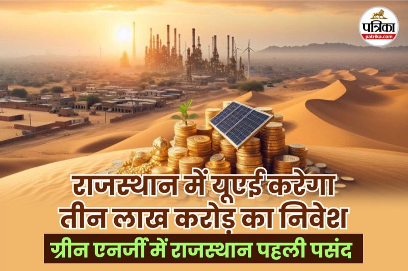 राजस्थान में यूएई करेगा बड़ा निवेश, पत्रिका फोटो एआइ