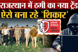 Rajasthan: ठग्स ऑफ डीग… ‘एंड गेम’ शुरू! ऑपरेशन एंटी वायरस से क्लीन स्वीप, उखड़ा
ठगों का जाल - image
