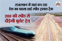 सांभर झील में बन रहा हाई स्पीड ट्रायल ट्रैक, दौड़ेगी बुलेट ट्रेन, पत्रिका फोटो