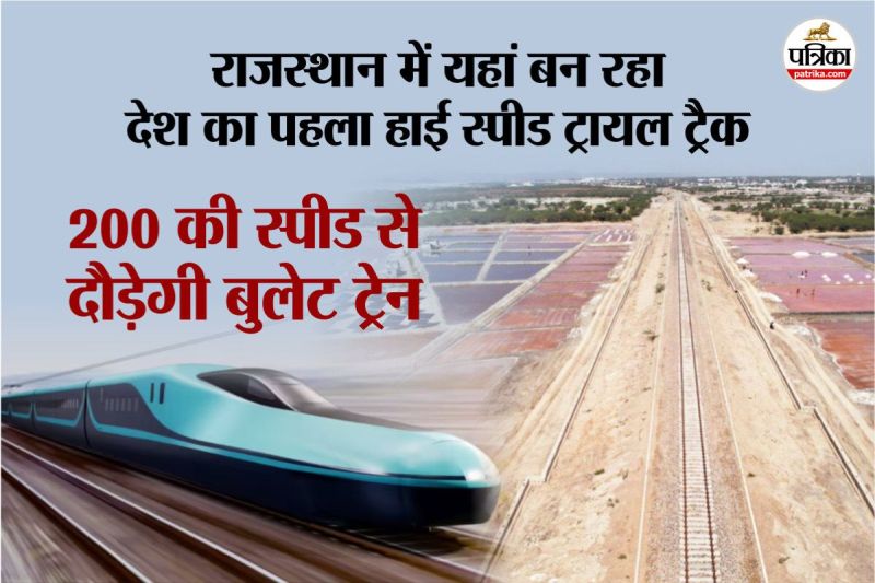 सांभर झील में बन रहा हाई स्पीड ट्रायल ट्रैक, दौड़ेगी बुलेट ट्रेन, पत्रिका फोटो