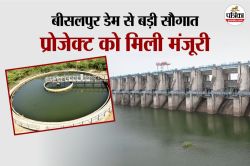 Bisalpur Dam: जयपुर को बीसलपुर से बड़ी सौगात, खत्म होगा पेयजल संकट, प्रोजेक्ट को
मिली मंजूरी - image