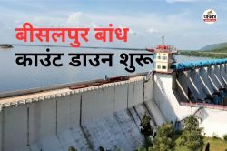 बीसलपुर डेम के छलकने की तारीख हुई तय! इस दिन डेम पर बजेंगे सायरन, पहली बार जुलाई
में बनेगा नया रिकॉर्ड - image