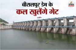 Bisalpur Dam: टला गेट ओपनिंग मुहूर्त, ग्रामीण बोले… सायरन तो बजा दो! अब कल
छलकेगा डेम - image