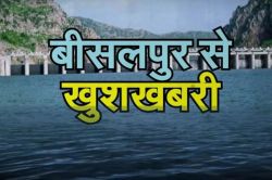 बीसलपुर डेम लबालब होने की कगार पर, सिर्फ 3 सेमी की दूरी बाकी! जल का जयघोष, जल्द
खुलेगा फ्लड गेट - image