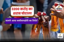 3200 करोड़ का शराब घोटाला.. आबकारी अधिकारियों को मिला बेहिसाब कमीशन, ये रिपोर्ट
देख उड़ जाएंगे होश - image