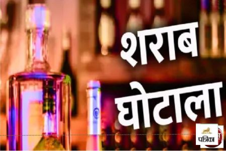 शराब घोटाले में 3200 करोड़ का सिंडिकेट बेनकाब(photo-patrika)