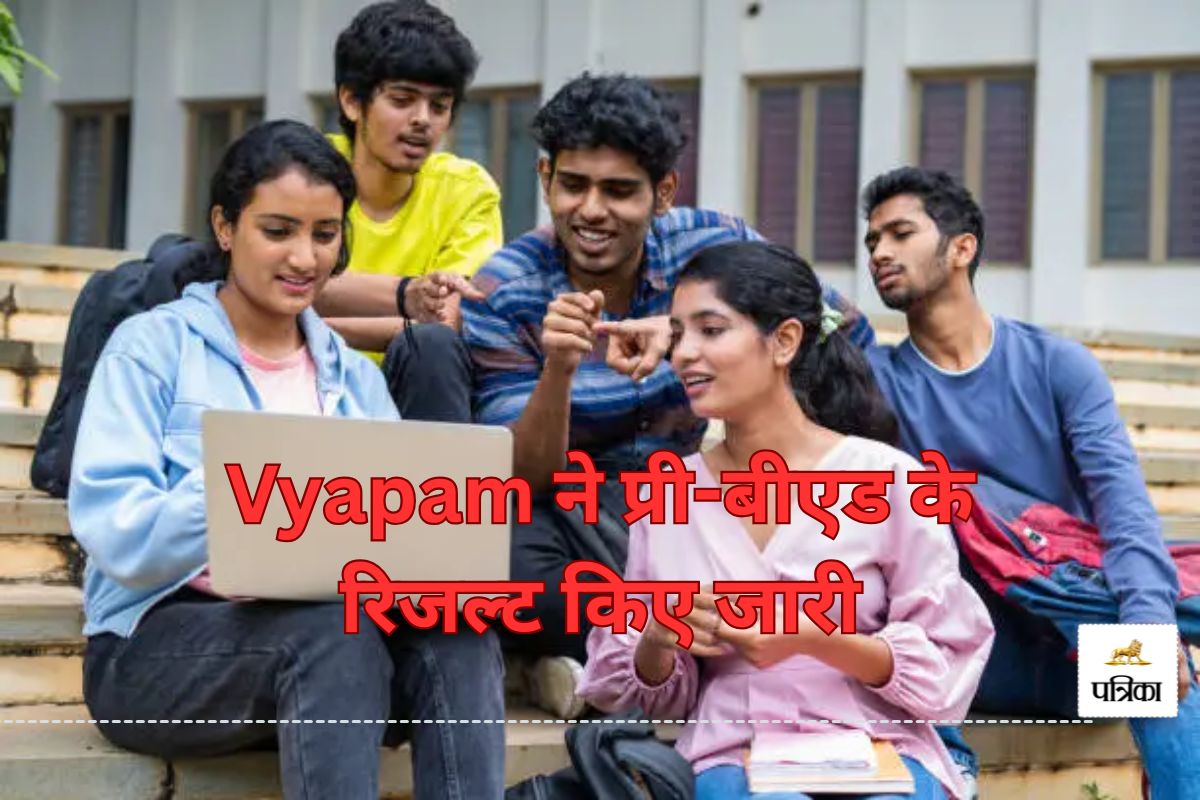 Vyapam ने प्री-बीएड के रिजल्ट किए जारी, अगस्त के पहले हते शुरू होगी B.Ed की
काउंसलिंग