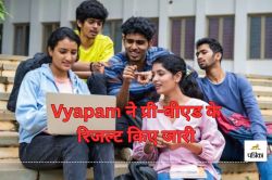 Vyapam ने प्री-बीएड के रिजल्ट किए जारी, अगस्त के पहले हते शुरू होगी B.Ed की
काउंसलिंग - image
