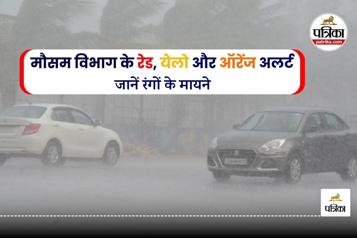 Weather News: मौसम विभाग क्यों और कैसे जारी करता है रेड, येलो और ऑरेंज अलर्ट, जानिए रंगों के मायने